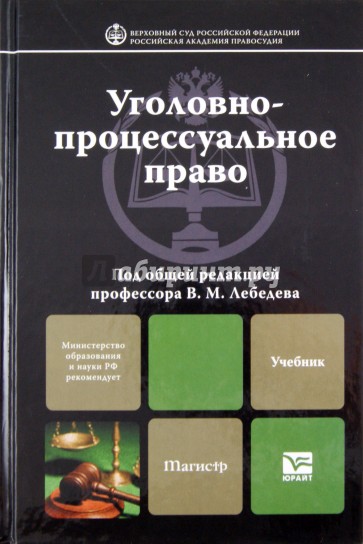 Уголовно-процессуальное право. Учебник для вузов