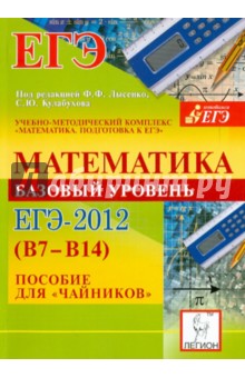 Обложка книги Математика. Базовый уровень ЕГЭ-2012 (В7-В14). Пособие для 