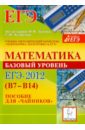 Математика. Базовый уровень ЕГЭ-2012 (В7-В14). Пособие для 