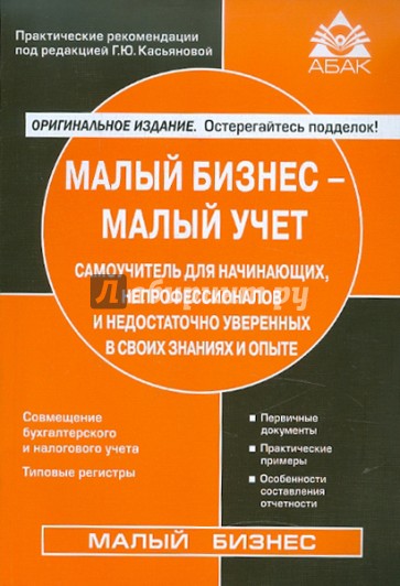 Малый бизнес-малый учет. Самоучитель для начинающих, непрофессионалов