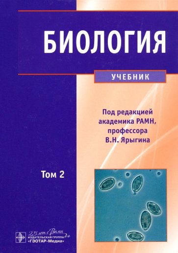 Биология. Учебник. В 2-х томах. Том 2