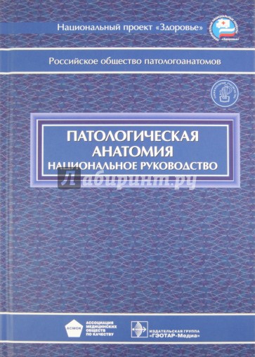 Патологическая анатомия. Национальное руководство (+CD)