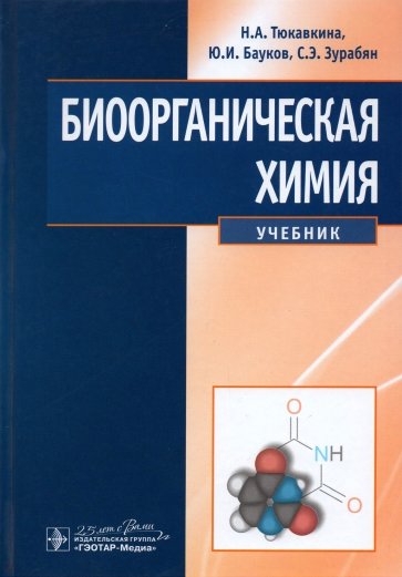 Биоорганическая химия. Учебник