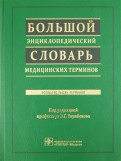 Большой энциклопедический словарь медицинских терминов +СD