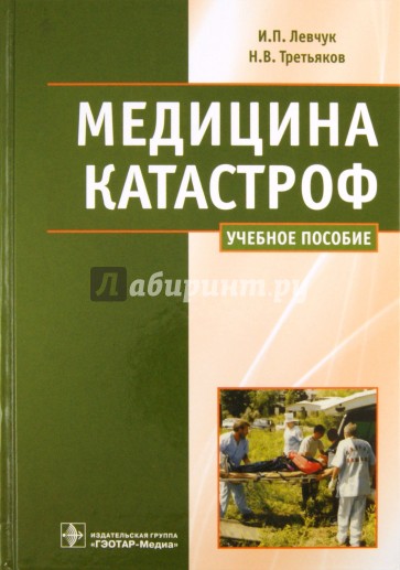 Медицина катастроф. Курс лекций