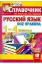 Русский язык. Все правила. 1-4 классы. Справочник. ФГОС - Игнатьева Тамара Вивиановна, Тарасова Л. Е.