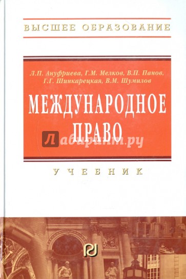 Международное право. Учебник для вузов