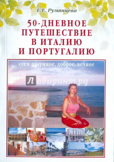 50-дневное путешествие в Италию и Португалию: сеем разумное, доброе, вечное