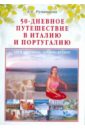 цена Румянцева Елена Евгеньевна 50-дневное путешествие в Италию и Португалию: сеем разумное, доброе, вечное