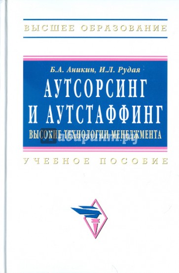 Аутсорсинг и аутстаффинг: высокие технологии менеджмента: Учебное пособие