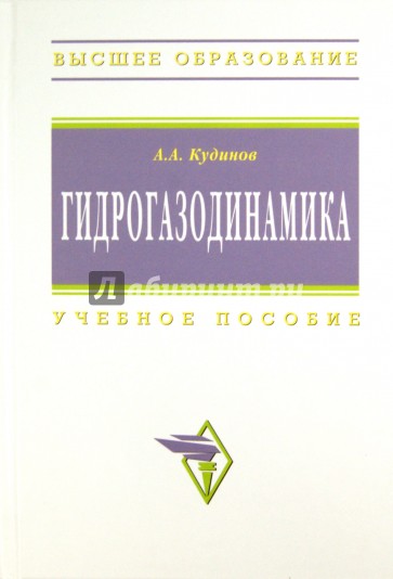 Гидрогазодинамика. Учебное пособие