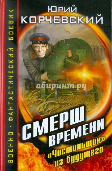 СМЕРШ времени. "Чистильщик" из будущего