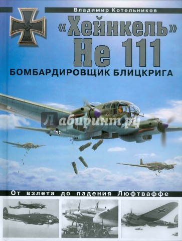 "Хейнкель" He 111. Бомбардировщик блицкрига
