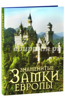 Обложка книги Знаменитые замки Европы, Лисицына Анна Сергеевна, Олейниченко Виталий Ростиславович