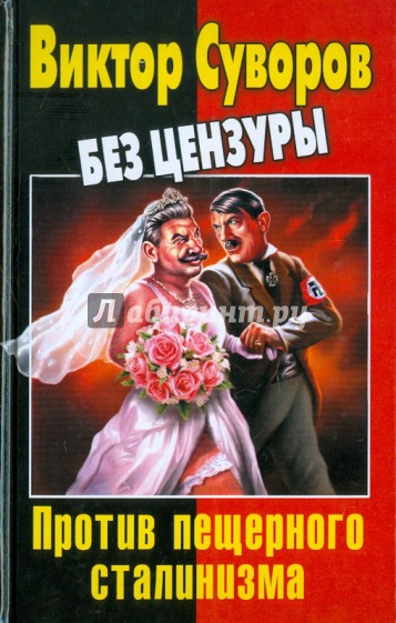 Виктор Суворов без цензуры. Против пещерного сталинизма