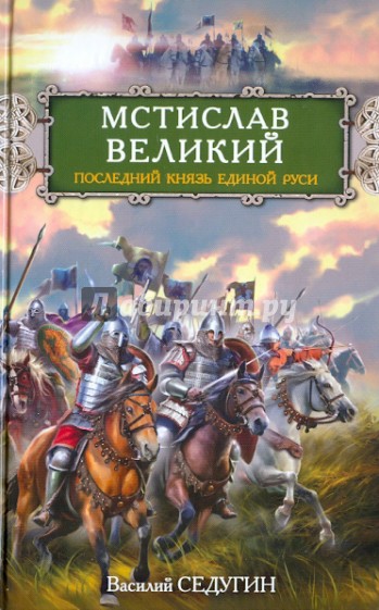 Мстислав Великий. Последний князь Единой Руси