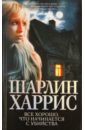 Все хорошо, что начинается с убийства - Харрис Шарлин