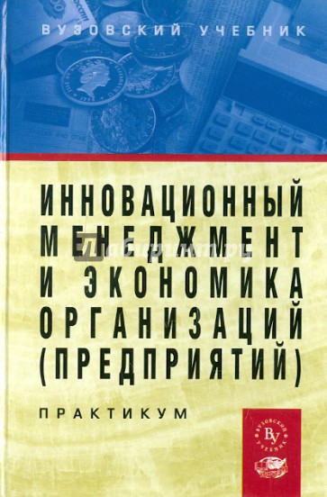 Инновационный менеджмент и экономика организаций (предприятий)