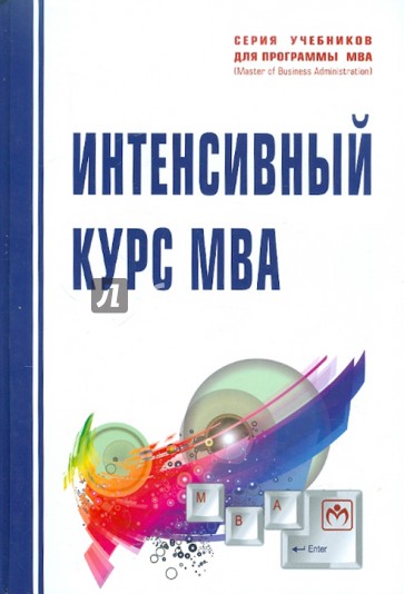 Интенсивный курс MBA: Учебное пособие