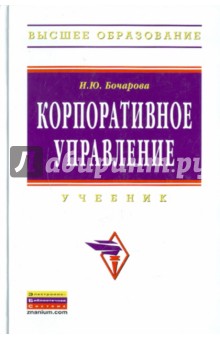 Корпоративное управление: Учебник