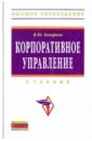 Бочарова И. Ю. Корпоративное управление: Учебник веснин в кафидов в корпоративное управление учебник