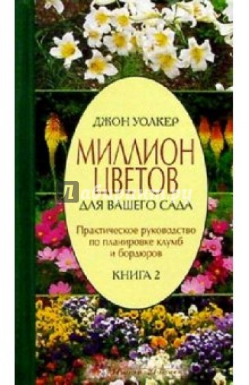 Миллион цветов для вашего сада. Книга 2: Планировка клумб и бордюров. Практическое руководство