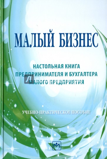 Малый бизнес: настольная книга предпринимателя и бухгалтера