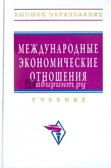 Международные экономические отношения. Учебник