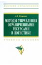 Методы управления ограниченными ресурсами в логистике - Мищенко Александр Владимирович