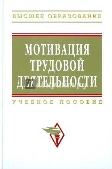 Мотивация трудовой деятельности. Учебное пособие