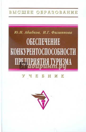 Обеспечение конкурентоспособности предприятия туризма: учебник