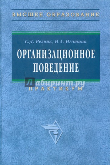 Организационное поведение (практикум: деловые игры, тесты, конкретные ситуации)