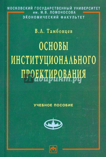 Основы институционального проектирования