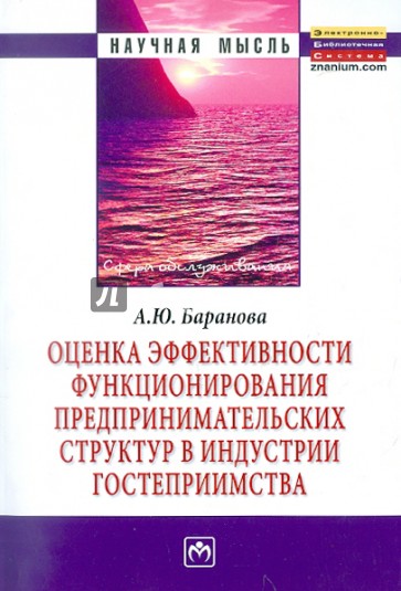 Оценка эффективности функционирования предпринимательских структур в индустрии гостеприимства