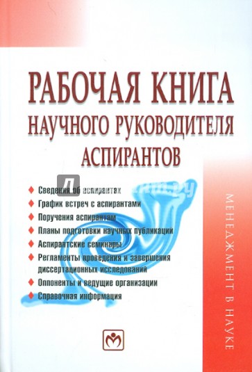 Рабочая книга научного руководителя аспирантов