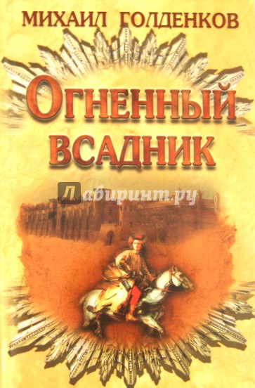 Огненный всадник