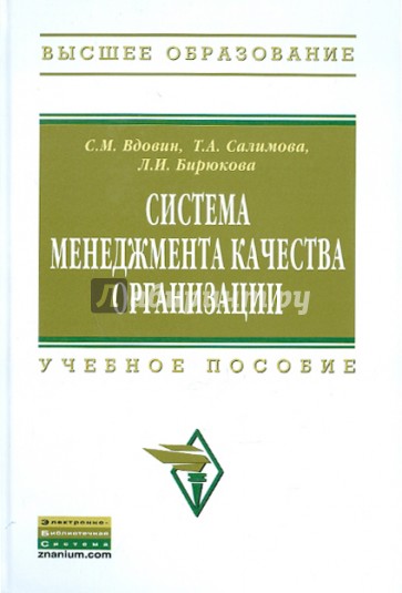 Система менеджмента качества организации. Учебное пособие