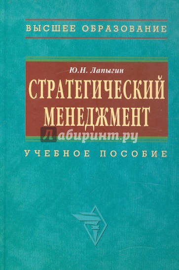 Стратегический менеджмент. Учебное пособие. ГРИФ