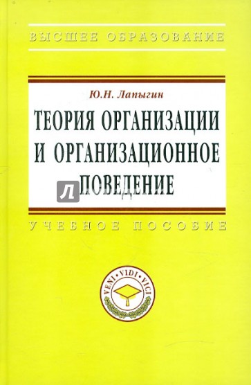 Теория организации и организационное поведение: Учебное пособие