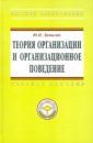 Теория организации и организационное поведение: Учебное пособие - Лапыгин Юрий Николаевич