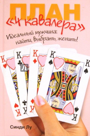 План "4 кавалера"