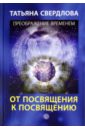 От посвящения к посвящению. Послание идущему, или Как попр., получить и принять Божественную Помощь - Свердлова Татьяна Александровна