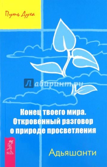 Конец твоего мира. Откровенный  разговор о природе просветления