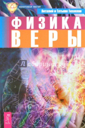 Физика веры