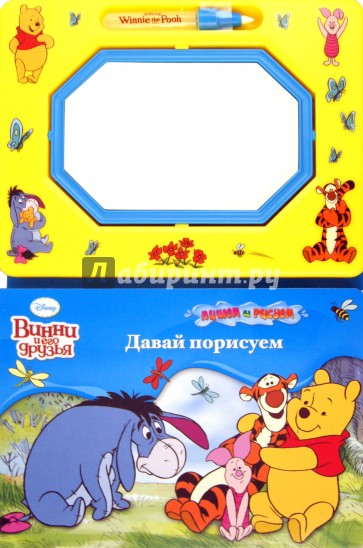 Винни и его друзья. Давай порисуем. С волшебной доской и чудо-маркером