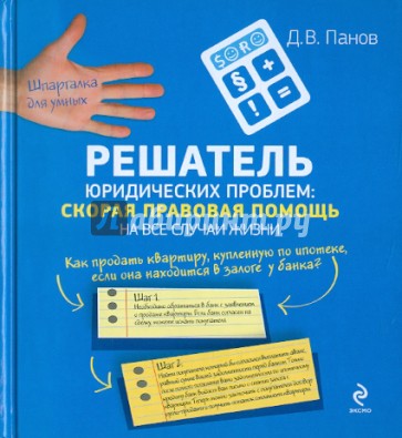 Решатель юридических проблем: скорая правовая помощь на все случаи жизни