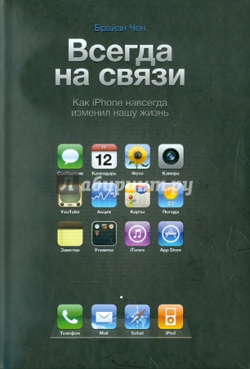 Всегда на связи. Как iPhone навсегда изменил нашу жизнь