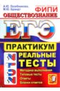 ЕГЭ 2012. Обществознание. Практикум по выполнению типовых тестовых заданий ЕГЭ - Лазебникова Анна Юрьевна, Брандт Максим Юрьевич
