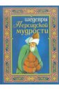Шедевры персидской мудрости шедевры восточной мудрости 918 афиногенова