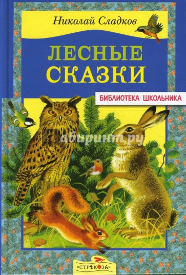 Лесные сказки